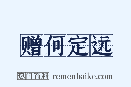 赠何定远是什么意思的图片